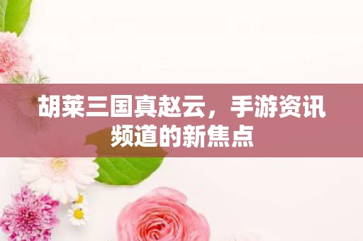 手游资讯频道的新焦点图片