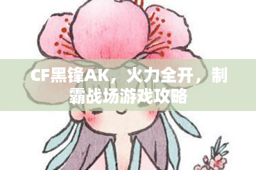 制霸战场游戏攻略图片