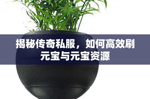 如何高效刷元宝与元宝资源图片