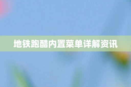 地铁跑酷内置菜单详解资讯图片