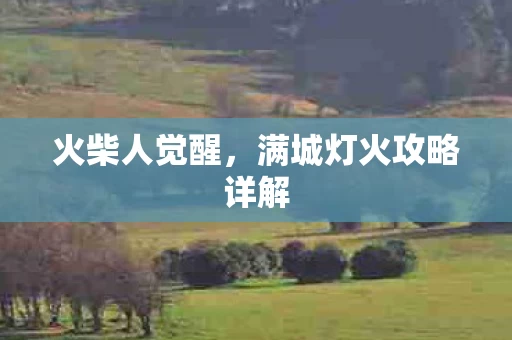 满城灯火攻略详解图片