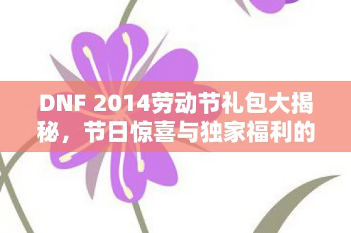 DNF 2014劳动节礼包大揭秘图片
