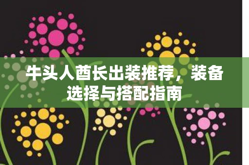 牛头人酋长出装推荐图片