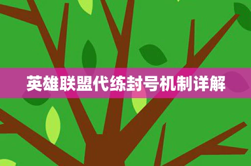 英雄联盟代练封号机制详解图片