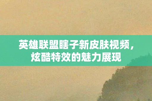 英雄联盟瞎子新皮肤视频图片