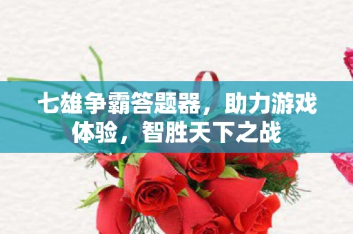 七雄争霸答题器图片