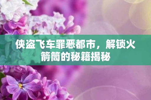解锁火箭筒的秘籍揭秘图片