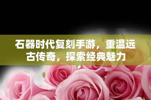 石器时代复刻手游图片