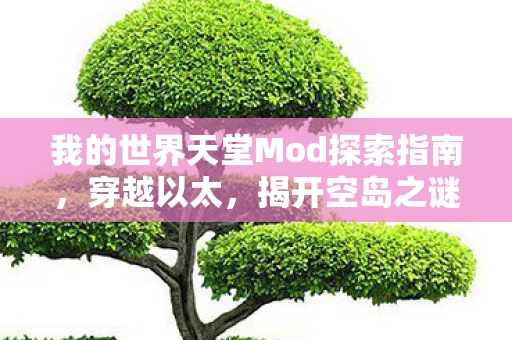 我的世界天堂Mod探索指南图片