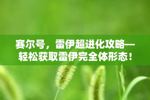 轻松获取雷伊完全体形态图片