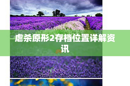 虐杀原形2存档位置详解资讯图片