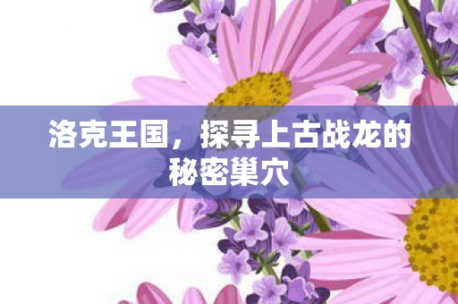 探寻上古战龙的秘密巢穴图片