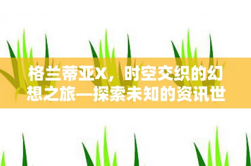 时空交织的幻想之旅图片