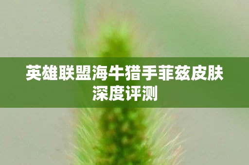 英雄联盟海牛猎手菲兹皮肤深度评测图片