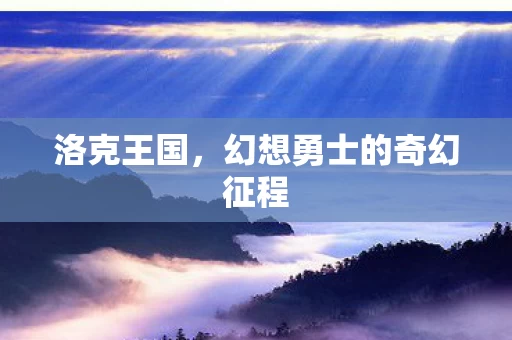 幻想勇士的奇幻征程图片
