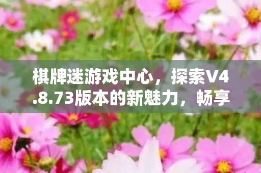 畅享棋牌娱乐APP图片