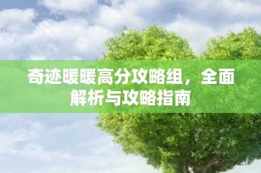 奇迹暖暖高分攻略组图片