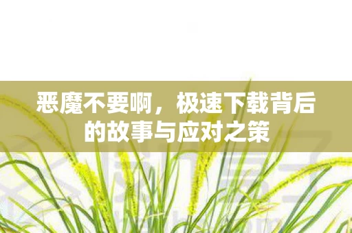 极速下载背后的故事与应对之策图片