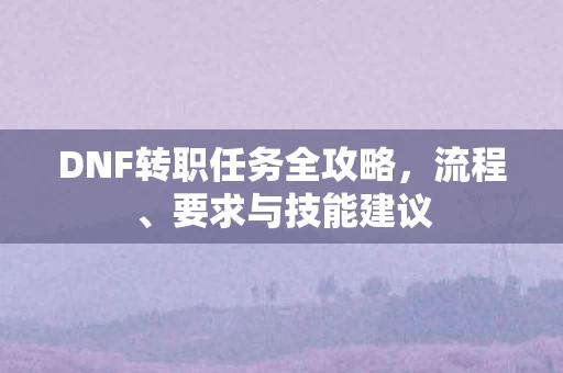 DNF转职任务全攻略图片