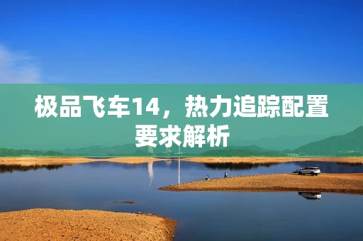 热力追踪配置要求解析图片