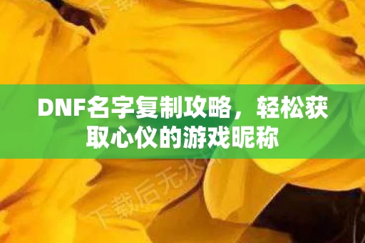 轻松获取心仪的游戏昵称图片