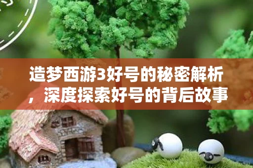 造梦西游3好号的秘密解析图片
