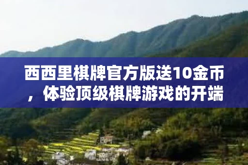 西西里棋牌官方版送10金币图片