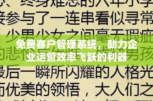 助力企业运营效率飞跃的利器图片