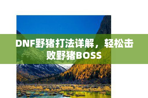 轻松击败野猪BOSS图片