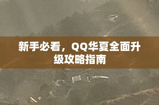 QQ华夏全面升级攻略指南图片