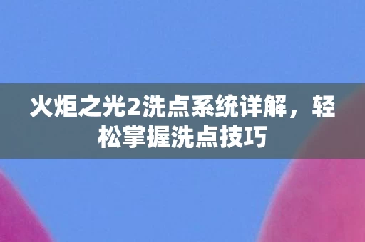 火炬之光2洗点系统详解图片