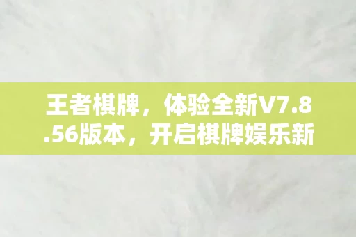 开启棋牌娱乐新篇章图片