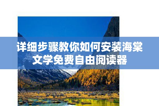 详细步骤教你如何安装海棠文学免费自由阅读器图片