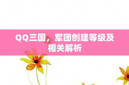 军团创建等级及相关解析图片
