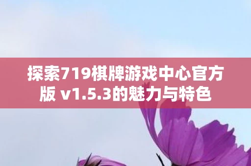 探索719棋牌游戏中心官方版 v1图片