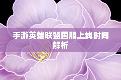 手游英雄联盟国服上线时间解析图片