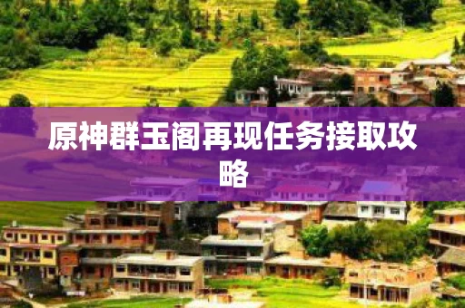 原神群玉阁再现任务接取攻略图片