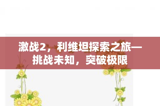 利维坦探索之旅图片