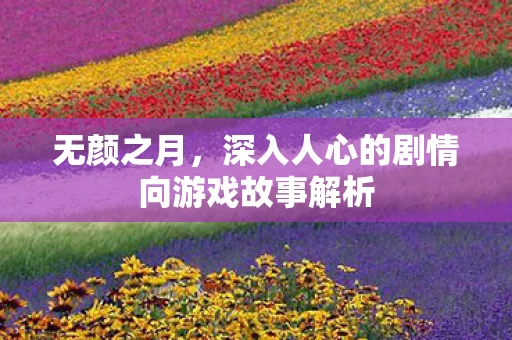 深入人心的剧情向游戏故事解析图片