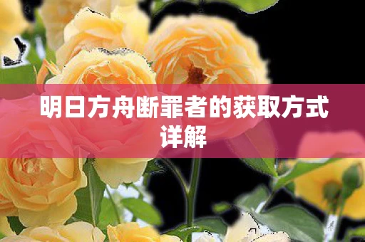 明日方舟断罪者的获取方式详解图片