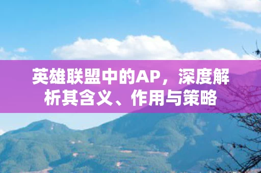 英雄联盟中的AP图片