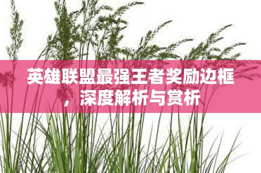 英雄联盟最强王者奖励边框图片