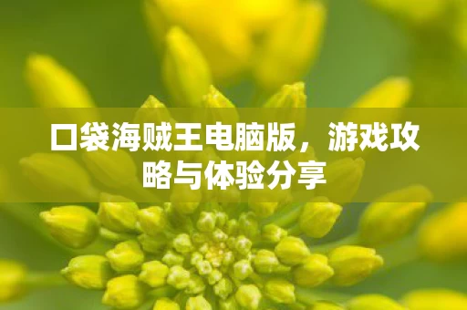 游戏攻略与体验分享图片