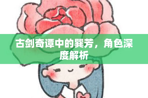 古剑奇谭中的巽芳图片