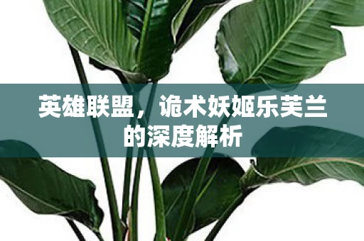 诡术妖姬乐芙兰的深度解析图片