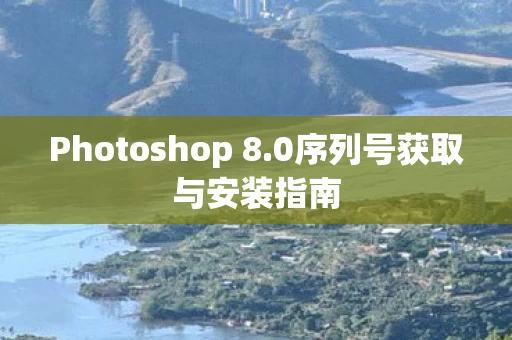 Photoshop 8图片