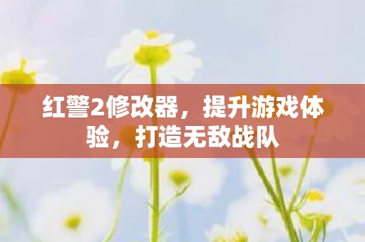 红警2修改器图片