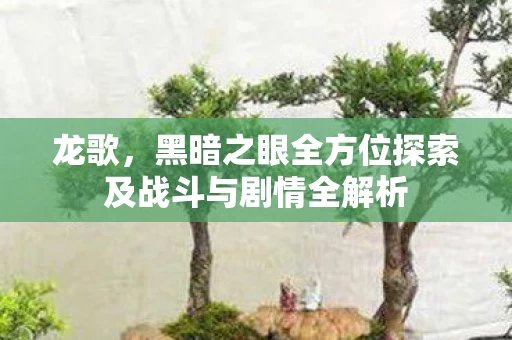 黑暗之眼全方位探索及战斗与剧情全解析图片