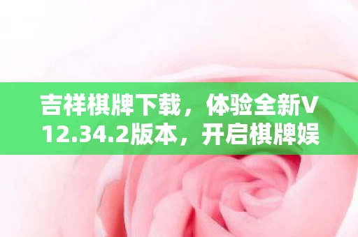 开启棋牌娱乐新篇章图片