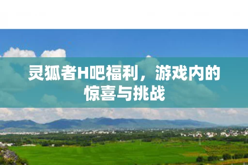 游戏内的惊喜与挑战图片
